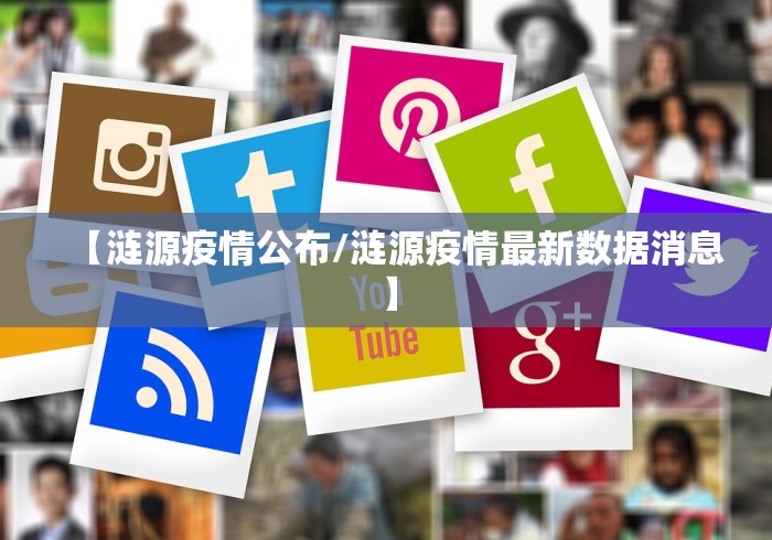 【涟源疫情公布/涟源疫情最新数据消息】