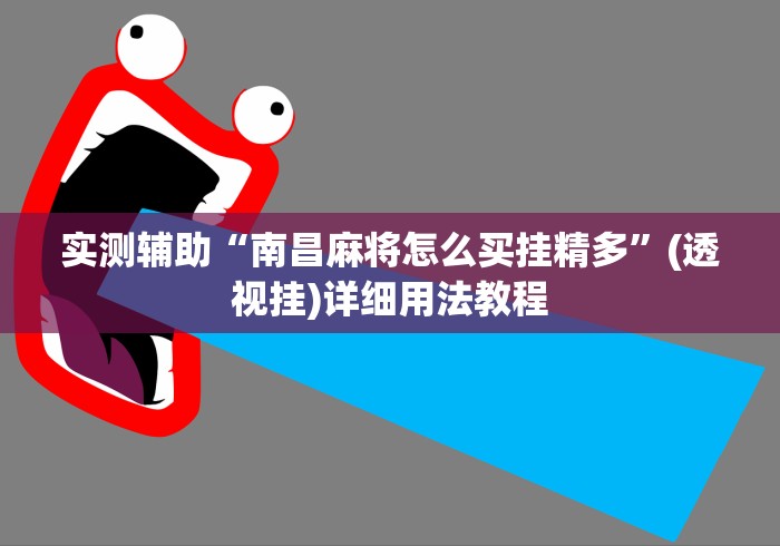 实测辅助“南昌麻将怎么买挂精多”(透视挂)详细用法教程