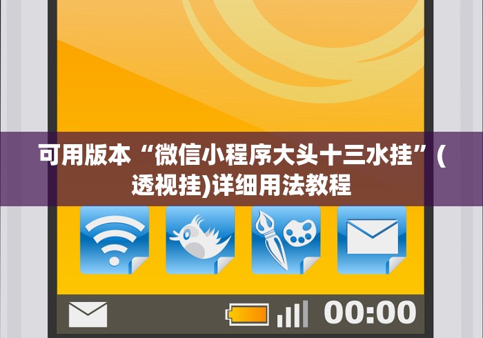 可用版本“微信小程序大头十三水挂”(透视挂)详细用法教程
