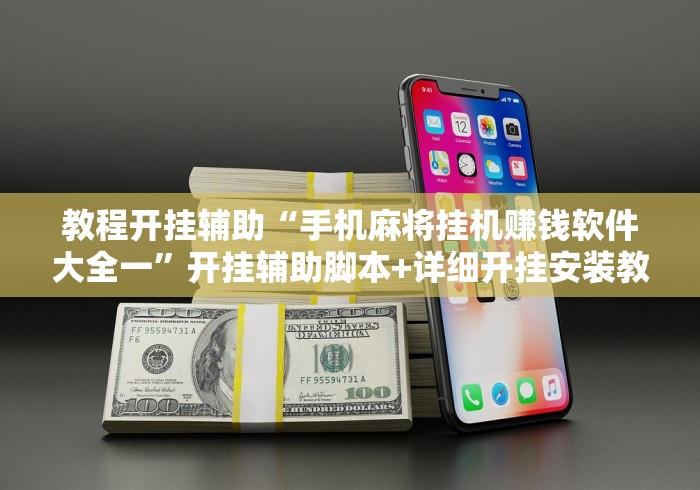 教程开挂辅助“手机麻将挂机赚钱软件大全一”开挂辅助脚本+详细开挂安装教程