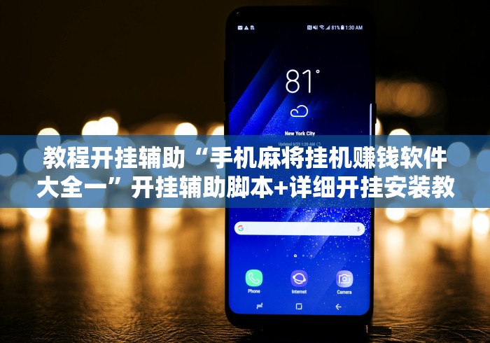 教程开挂辅助“手机麻将挂机赚钱软件大全一”开挂辅助脚本+详细开挂安装教程