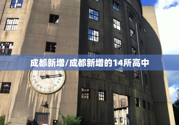成都新增/成都新增的14所高中