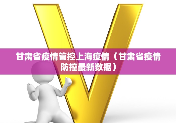 甘肃省疫情管控上海疫情（甘肃省疫情防控最新数据）