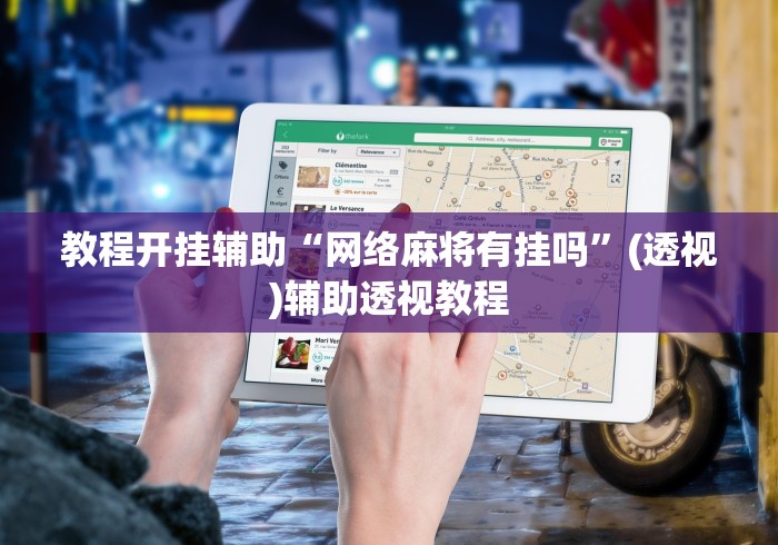 教程开挂辅助“网络麻将有挂吗”(透视)辅助透视教程