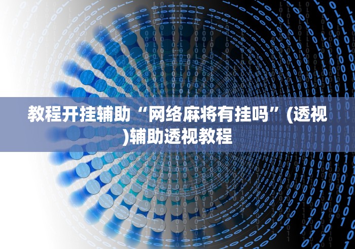 教程开挂辅助“网络麻将有挂吗”(透视)辅助透视教程