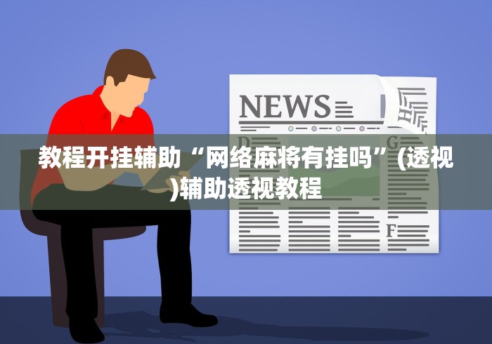 教程开挂辅助“网络麻将有挂吗”(透视)辅助透视教程