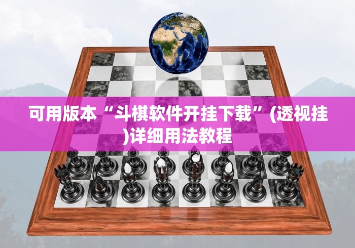 可用版本“斗棋软件开挂下载”(透视挂)详细用法教程
