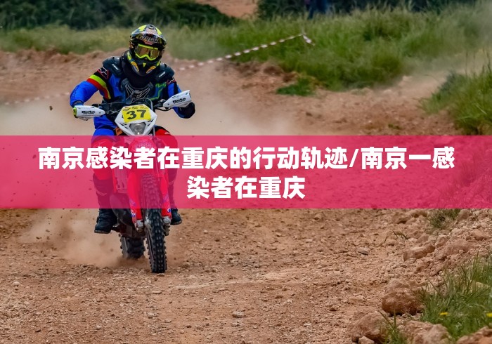 南京感染者在重庆的行动轨迹/南京一感染者在重庆