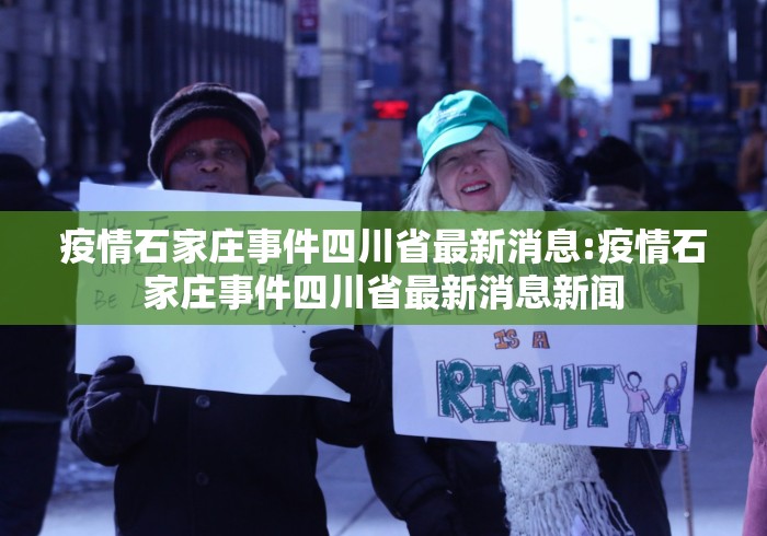 疫情石家庄事件四川省最新消息:疫情石家庄事件四川省最新消息新闻