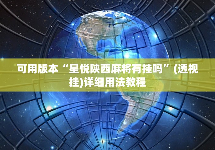 可用版本“星悦陕西麻将有挂吗”(透视挂)详细用法教程