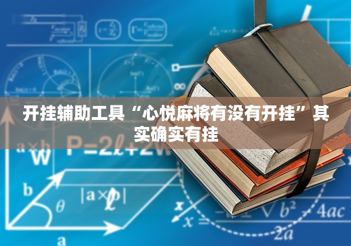 开挂辅助工具“心悦麻将有没有开挂”其实确实有挂