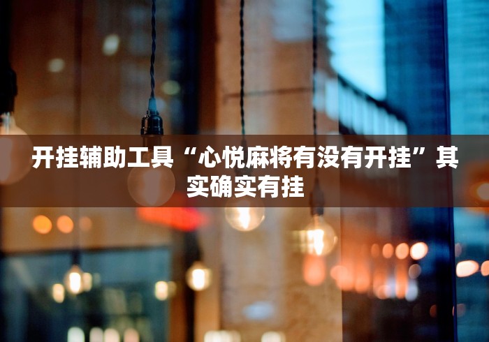 开挂辅助工具“心悦麻将有没有开挂”其实确实有挂