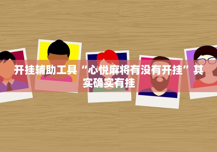 开挂辅助工具“心悦麻将有没有开挂	”其实确实有挂