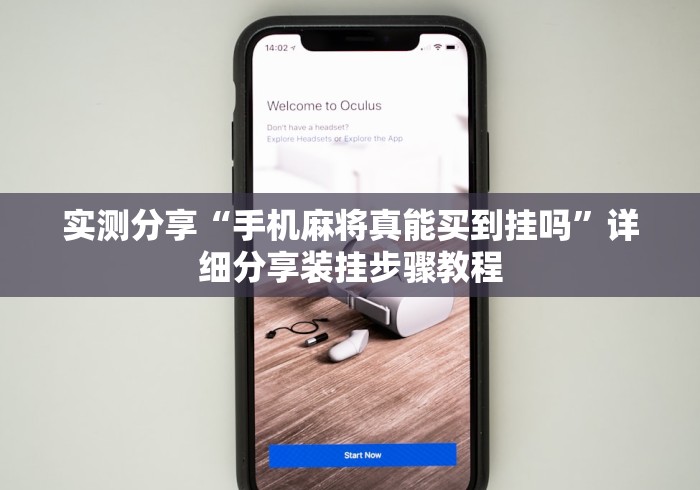 实测分享“手机麻将真能买到挂吗”详细分享装挂步骤教程