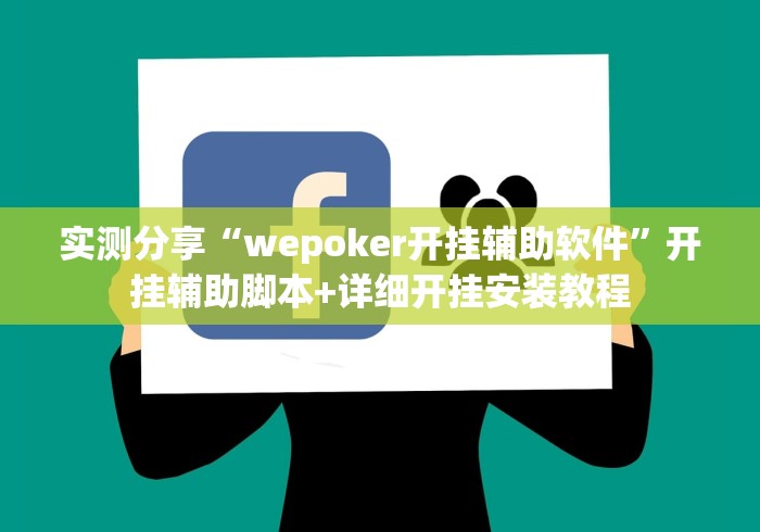 实测分享“wepoker开挂辅助软件”开挂辅助脚本+详细开挂安装教程
