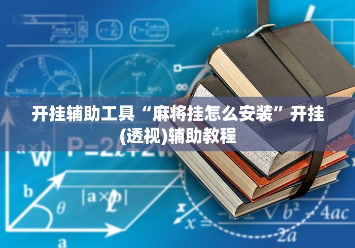 开挂辅助工具“麻将挂怎么安装”开挂(透视)辅助教程