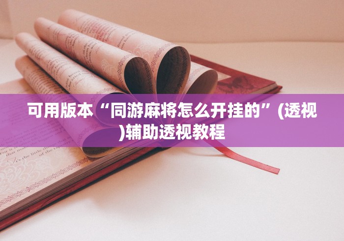 可用版本“同游麻将怎么开挂的”(透视)辅助透视教程