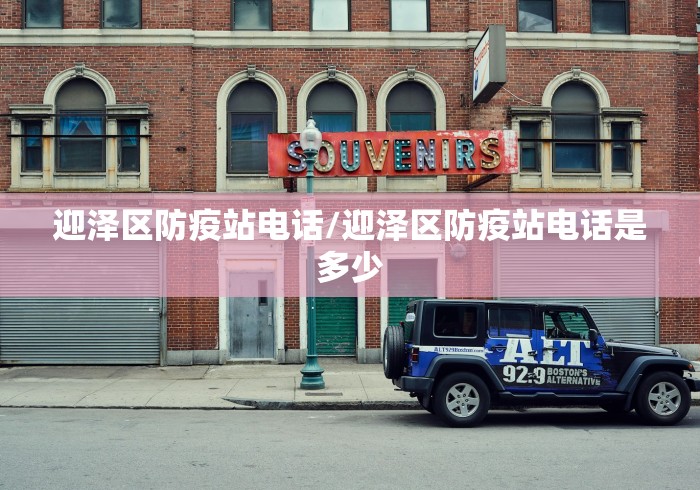 迎泽区防疫站电话/迎泽区防疫站电话是多少