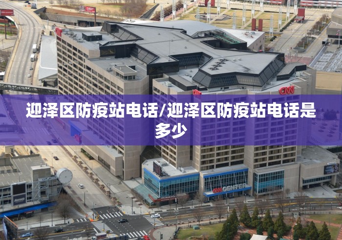 迎泽区防疫站电话/迎泽区防疫站电话是多少