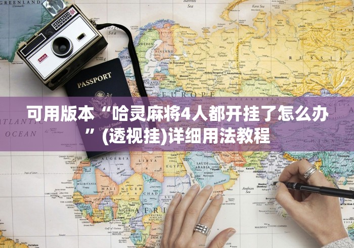 可用版本“哈灵麻将4人都开挂了怎么办”(透视挂)详细用法教程