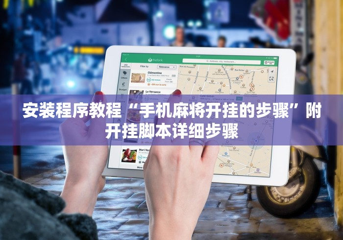 安装程序教程“手机麻将开挂的步骤”附开挂脚本详细步骤