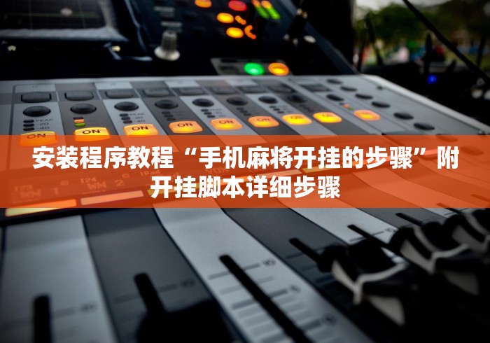安装程序教程“手机麻将开挂的步骤”附开挂脚本详细步骤