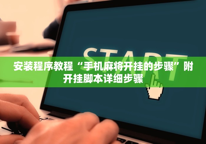 安装程序教程“手机麻将开挂的步骤”附开挂脚本详细步骤