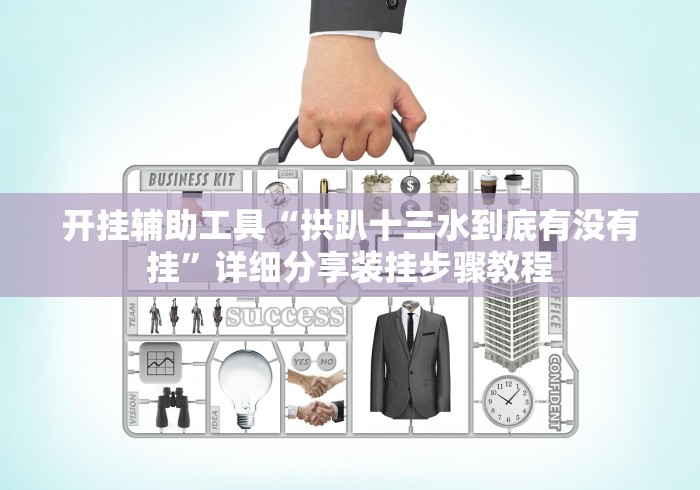 开挂辅助工具“拱趴十三水到底有没有挂”详细分享装挂步骤教程