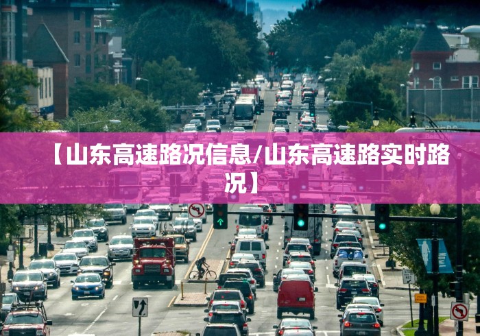 【山东高速路况信息/山东高速路实时路况】