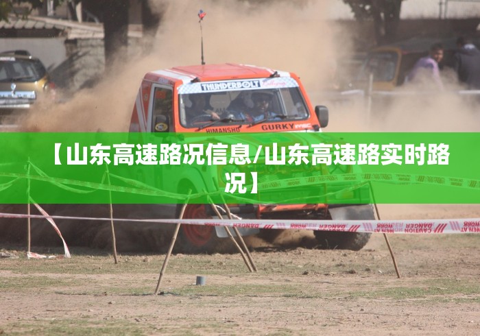 【山东高速路况信息/山东高速路实时路况】