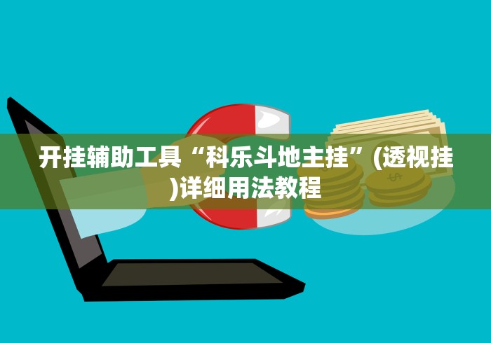 开挂辅助工具“科乐斗地主挂”(透视挂)详细用法教程