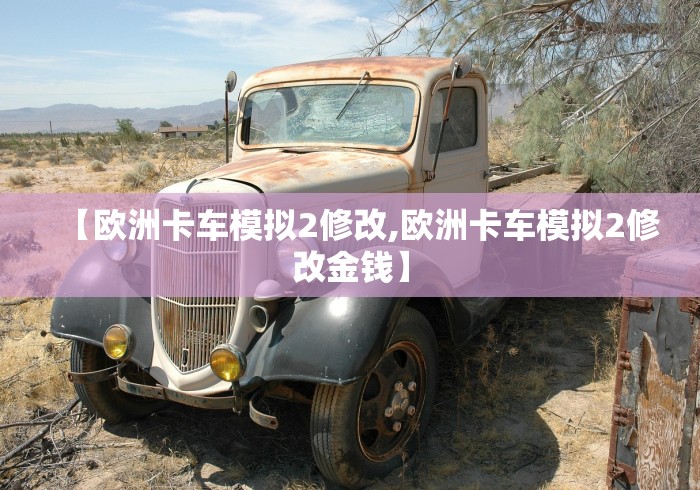 【欧洲卡车模拟2修改,欧洲卡车模拟2修改金钱】