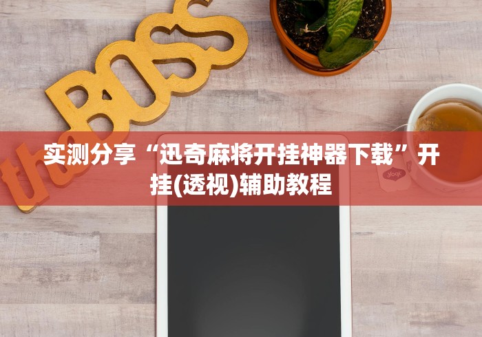 实测分享“迅奇麻将开挂神器下载”开挂(透视)辅助教程