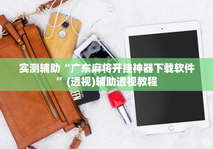 实测辅助“广东麻将开挂神器下载软件”(透视)辅助透视教程