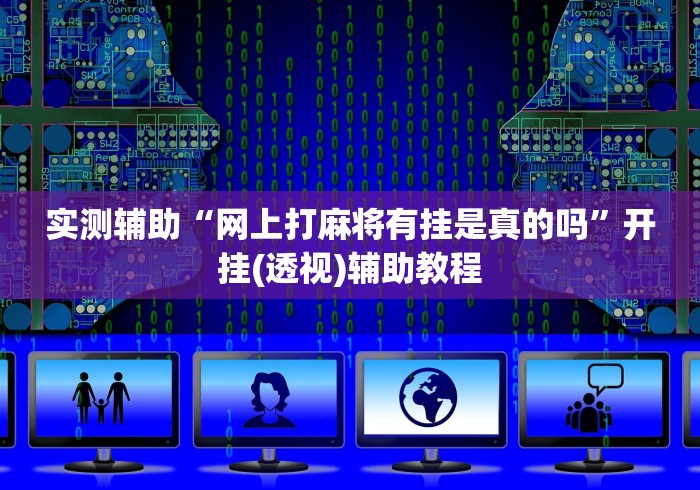 实测辅助“网上打麻将有挂是真的吗”开挂(透视)辅助教程