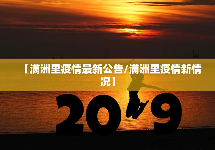 【满洲里疫情最新公告/满洲里疫情新情况】