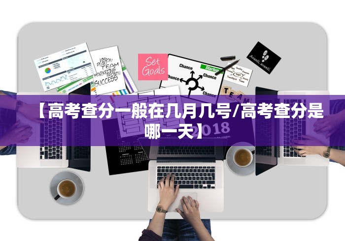 【高考查分一般在几月几号/高考查分是哪一天】