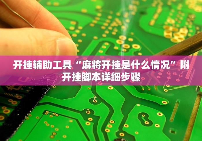 开挂辅助工具“麻将开挂是什么情况”附开挂脚本详细步骤