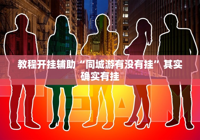 教程开挂辅助“同城游有没有挂”其实确实有挂