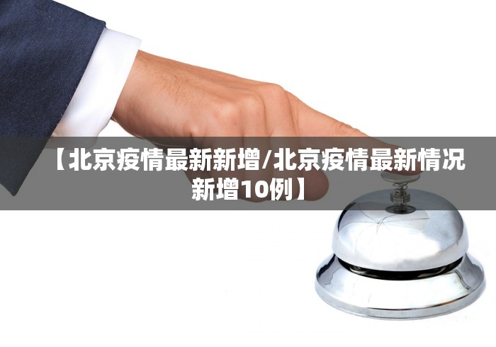 【北京疫情最新新增/北京疫情最新情况新增10例】