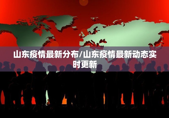 山东疫情最新分布/山东疫情最新动态实时更新