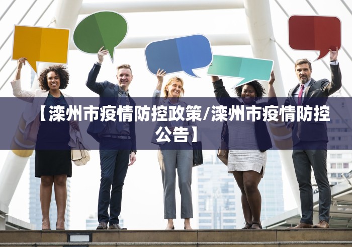 【滦州市疫情防控政策/滦州市疫情防控公告】
