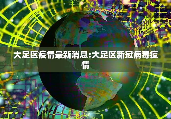 大足区疫情最新消息:大足区新冠病毒疫情 大足区疫情最新消息:大足区新冠病毒疫情