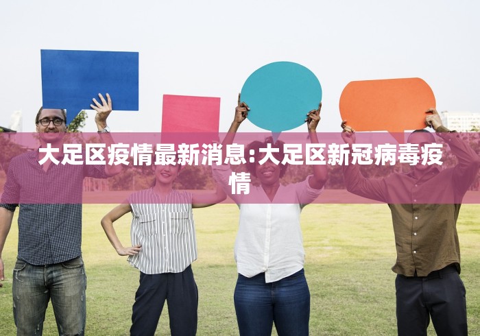 大足区疫情最新消息:大足区新冠病毒疫情 大足区疫情最新消息:大足区新冠病毒疫情