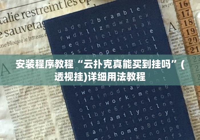 安装程序教程“云扑克真能买到挂吗”(透视挂)详细用法教程