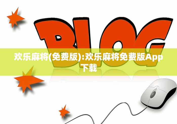 欢乐麻将(免费版):欢乐麻将免费版App下载