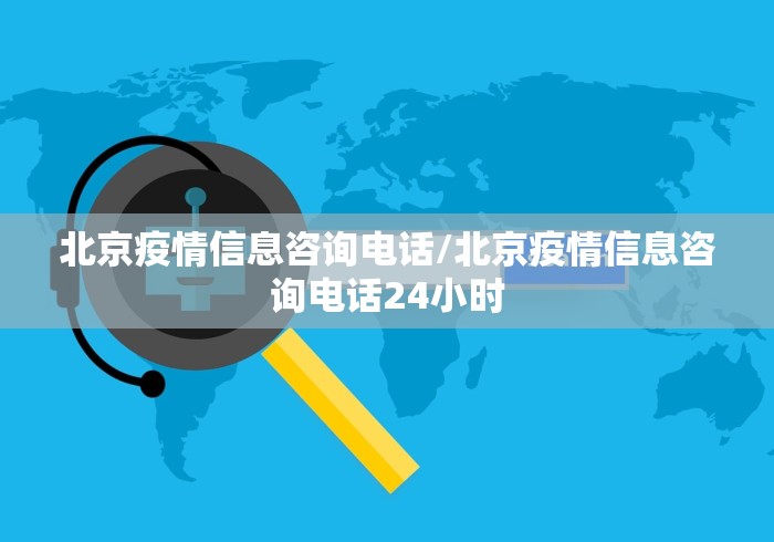 北京疫情信息咨询电话/北京疫情信息咨询电话24小时