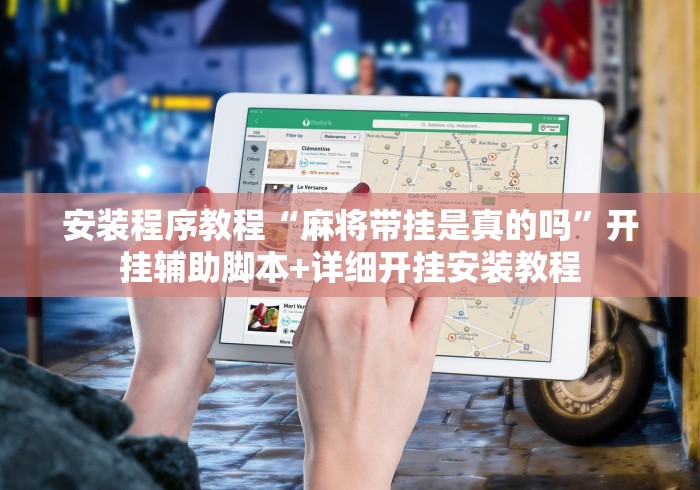 安装程序教程“麻将带挂是真的吗”开挂辅助脚本+详细开挂安装教程