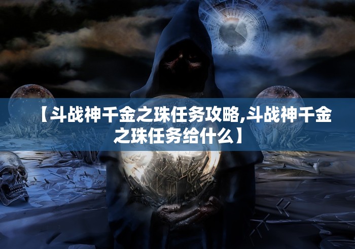 【斗战神千金之珠任务攻略,斗战神千金之珠任务给什么】