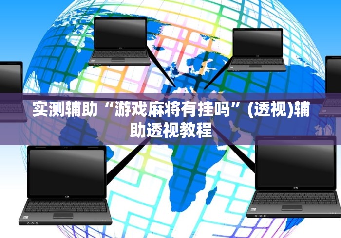 实测辅助“游戏麻将有挂吗”(透视)辅助透视教程
